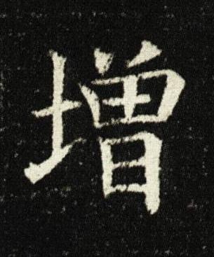 增楷书书法写法高清图片