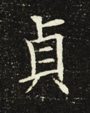 貞楷书书法写法高清图片