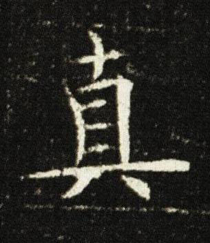 真楷书书法写法高清图片