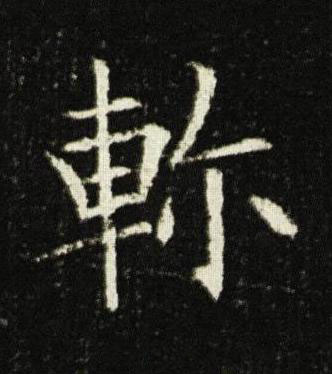 軫楷书书法写法高清图片