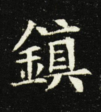 鎮楷书书法写法高清图片