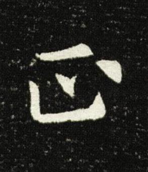 正楷书书法写法高清图片