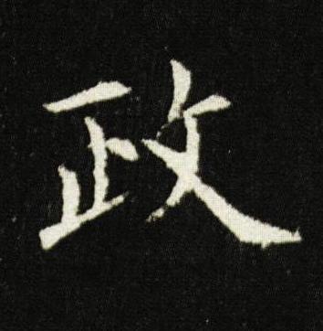 政楷书书法写法高清图片