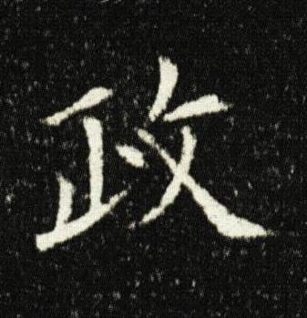 政楷书书法写法高清图片