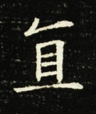 直楷书书法写法高清图片