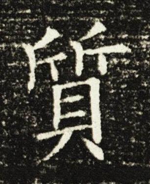 質楷书书法写法高清图片