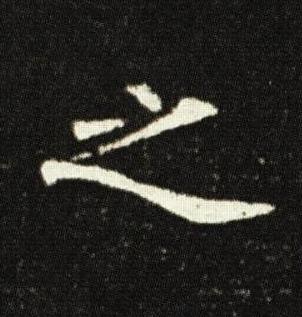 之楷书书法写法高清图片