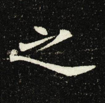 之楷书书法写法高清图片