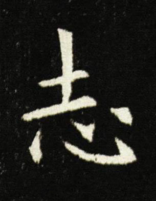 志楷书书法写法高清图片