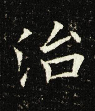 治楷书书法写法高清图片