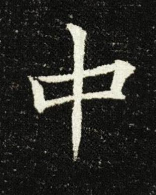 中楷书书法写法高清图片