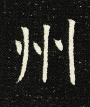 州楷书书法写法高清图片