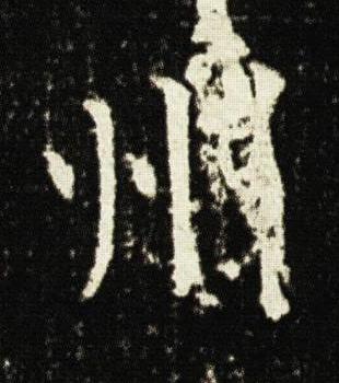 州楷书书法写法高清图片