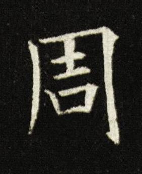 周楷书书法写法高清图片