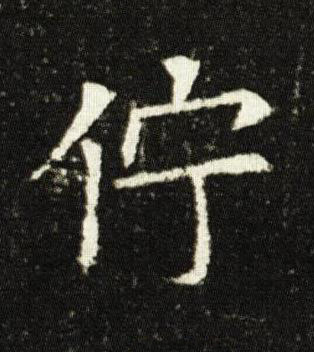 佇楷书书法写法高清图片
