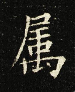 属楷书书法写法高清图片