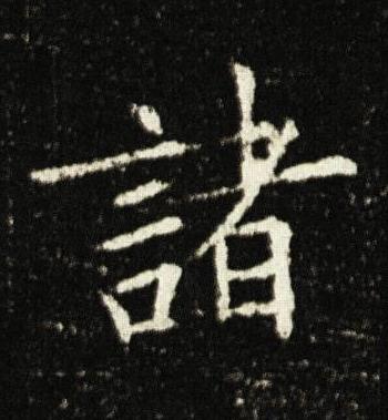 諸楷书书法写法高清图片