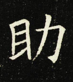 助楷书书法写法高清图片