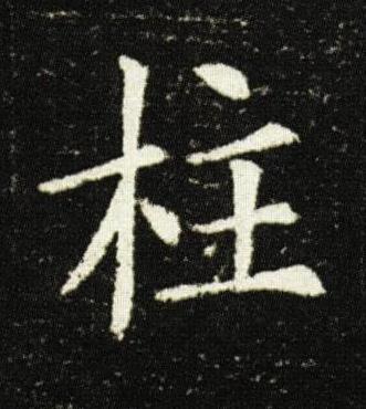 柱楷书书法写法高清图片