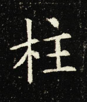 柱楷书书法写法高清图片