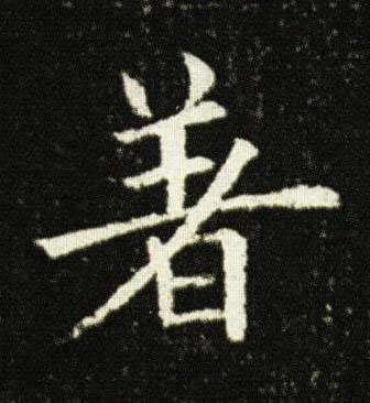 著楷书书法写法高清图片