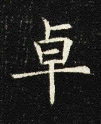 卓楷书书法写法高清图片