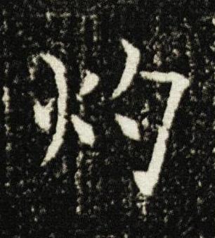 灼楷书书法写法高清图片