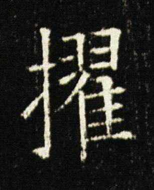 擢楷书书法写法高清图片