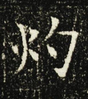 灼楷书书法写法高清图片