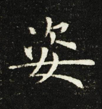 姿楷书书法写法高清图片