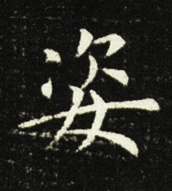 姿楷书书法写法高清图片