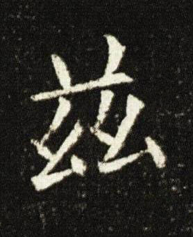 兹楷书书法写法高清图片