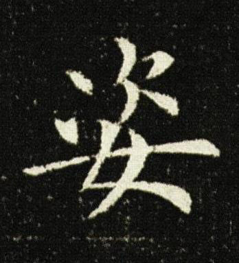 姿楷书书法写法高清图片