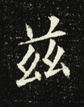 兹楷书书法写法高清图片