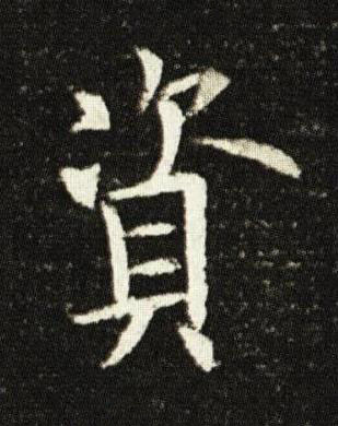 資楷书书法写法高清图片