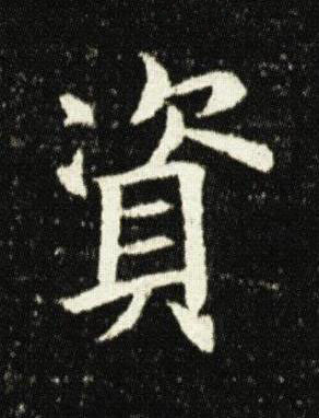 資楷书书法写法高清图片