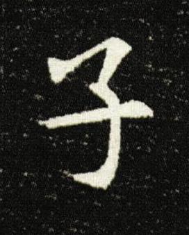 子楷书书法写法高清图片