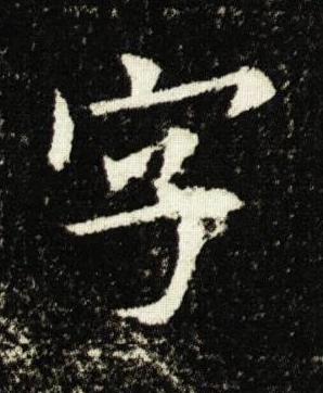 字楷书书法写法高清图片
