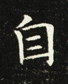 自楷书书法写法高清图片