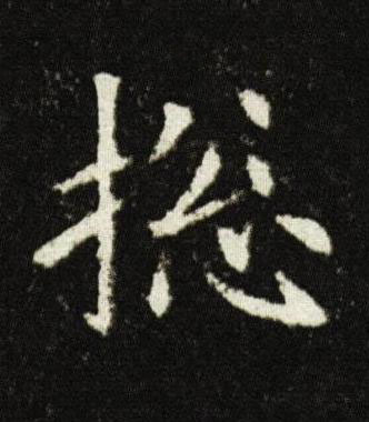捴楷书书法写法高清图片