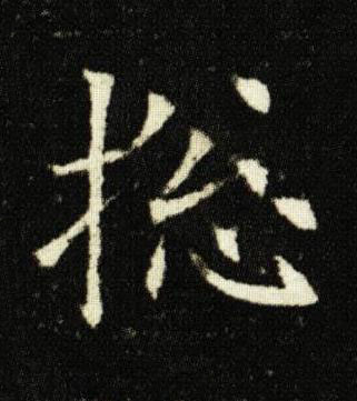 捴楷书书法写法高清图片