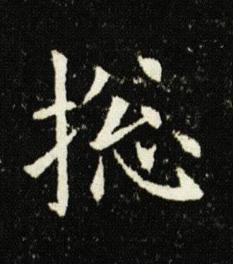 捴楷书书法写法高清图片