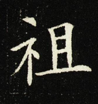 祖楷书书法写法高清图片