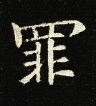 罪楷书书法写法高清图片