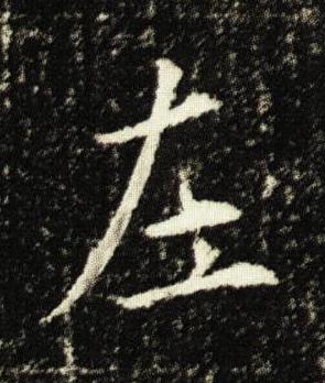 左楷书书法写法高清图片