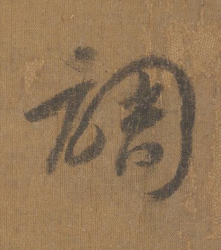 調草书书法写法高清图片
