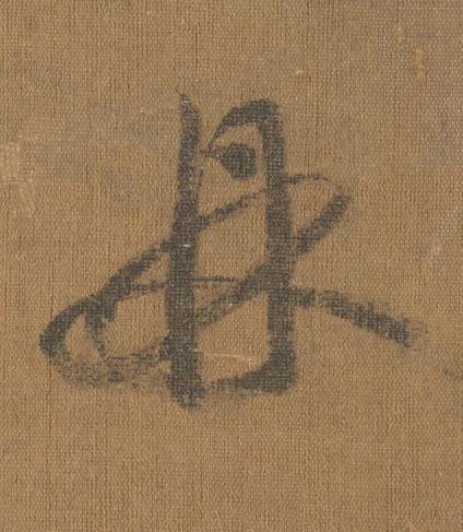 鼎草书书法写法高清图片