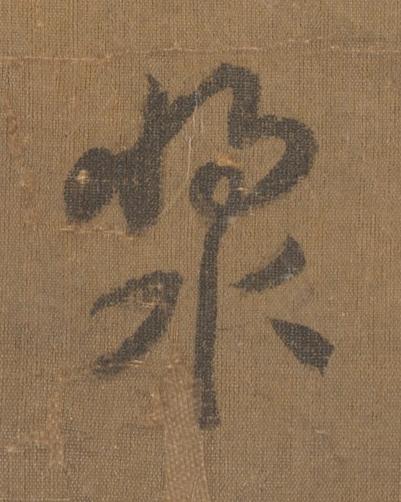 漿草书书法写法高清图片