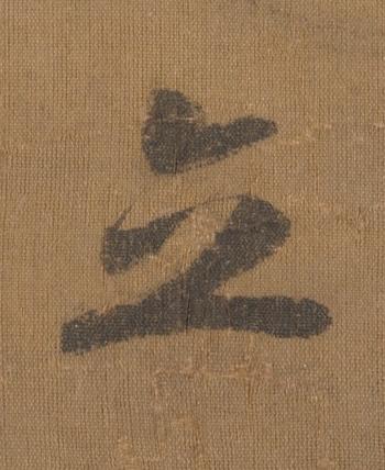立草书书法写法高清图片