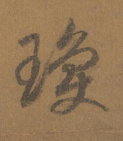 瓊草书书法写法高清图片